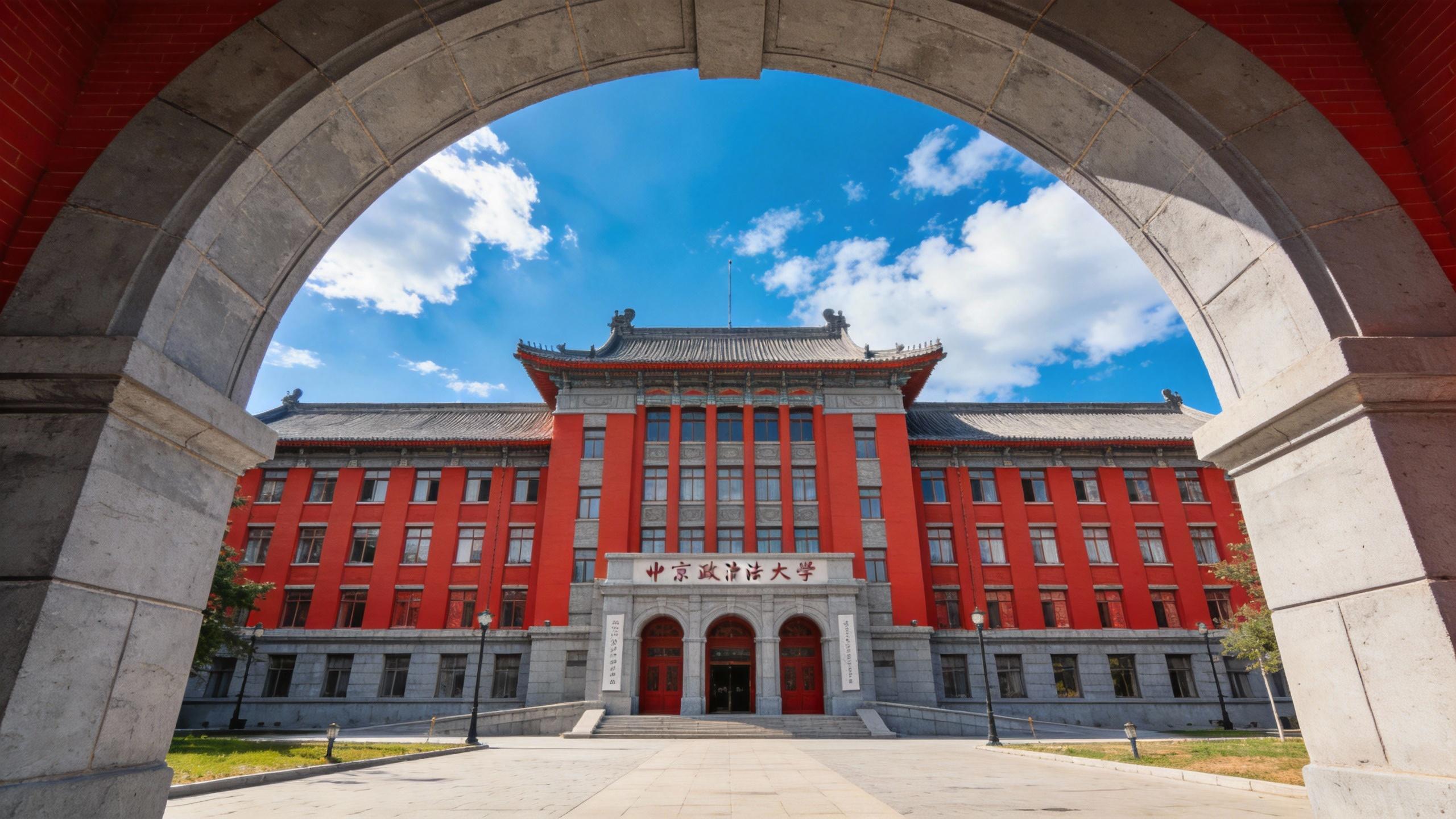 中国政法大学校园